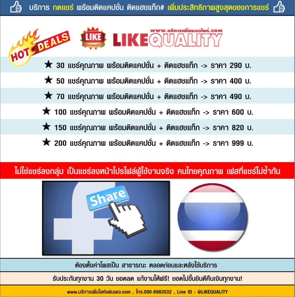 รับกดแชร์โพสบนเฟสบุ๊ค แชร์รูปภาพเฟส คุณภาพ-คนไทย-กดแชร์เฟสบุ๊ค-เพิ่มยอดกดแชร์