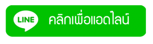 ติดต่อไลน์ รับเพิ่มไลค์ คลิก