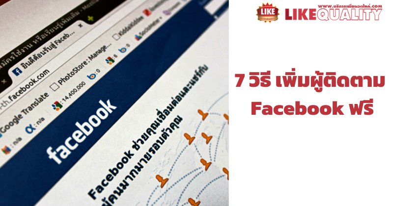 7 วิธี เพิ่มผู้ติดตาม Facebook