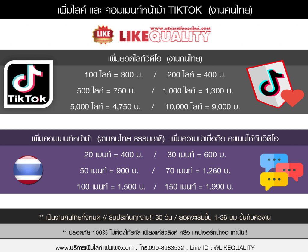31-2 เพิ่มไลค์ คอมเมนท์หน้าม้า Tiktok คนไทย