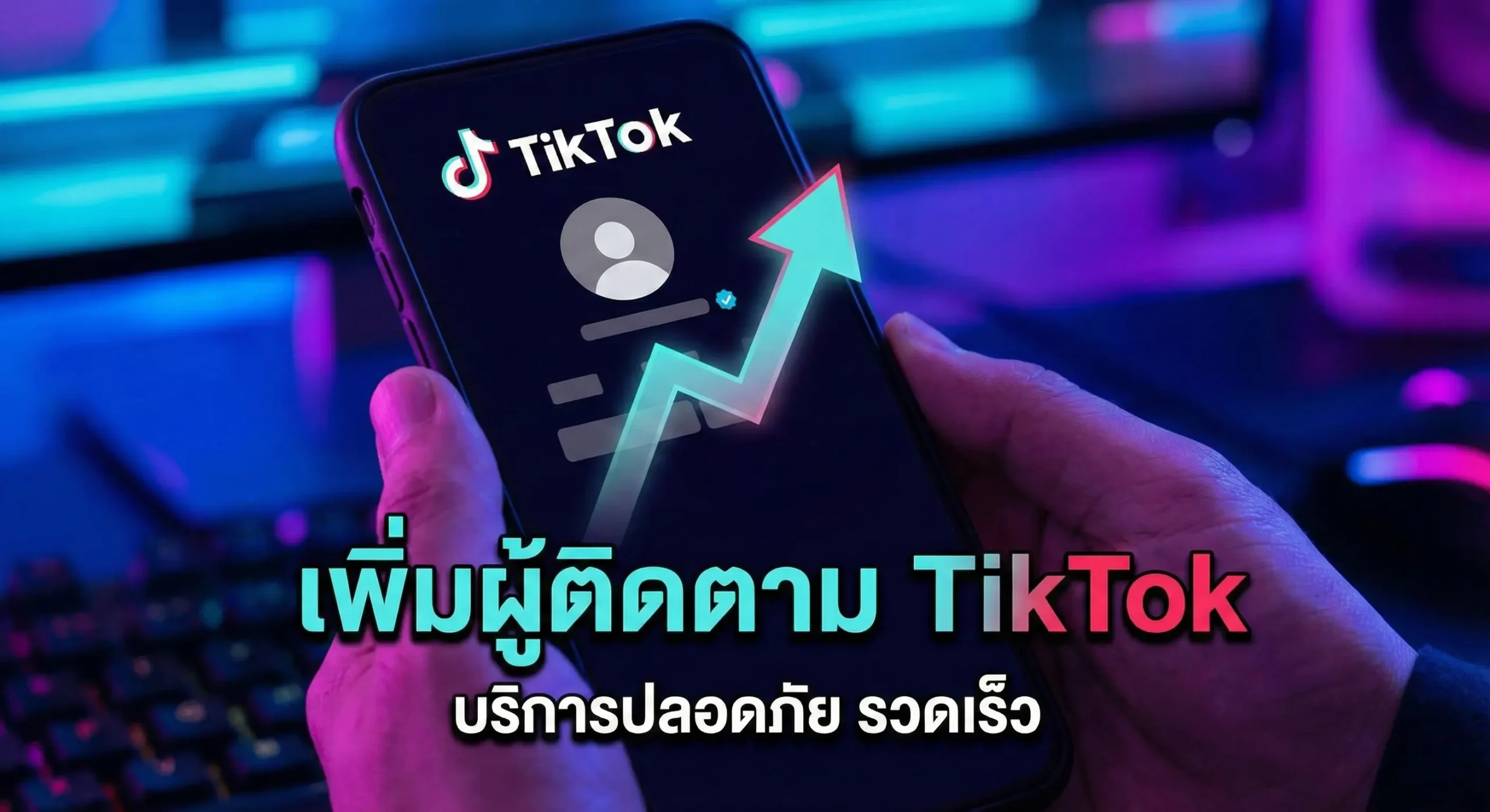 รับเพิ่มผู้ติดตาม tiktok